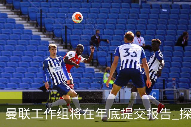 曼联工作组将在年底提交报告 探讨翻修新建球场